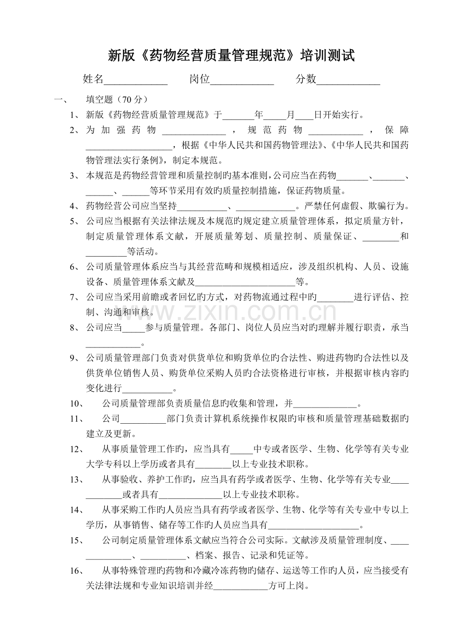 新版GSP培训试题及答案.doc_第1页