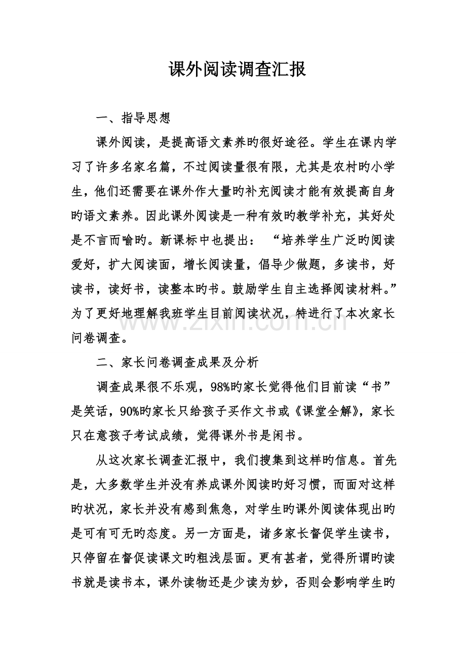 课外阅读调查报告.doc_第1页