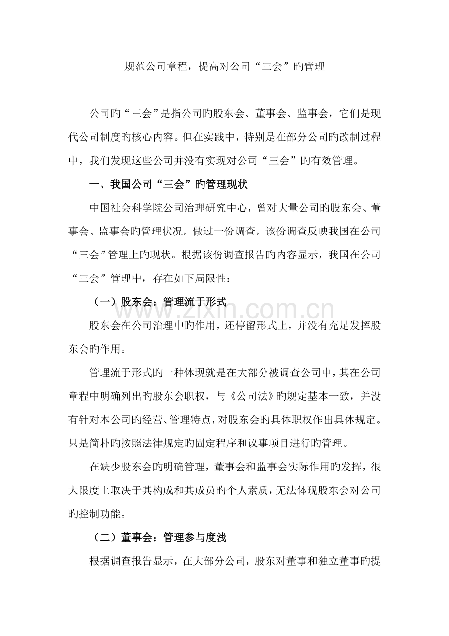 公司三会的管理方式(资讯).doc_第1页