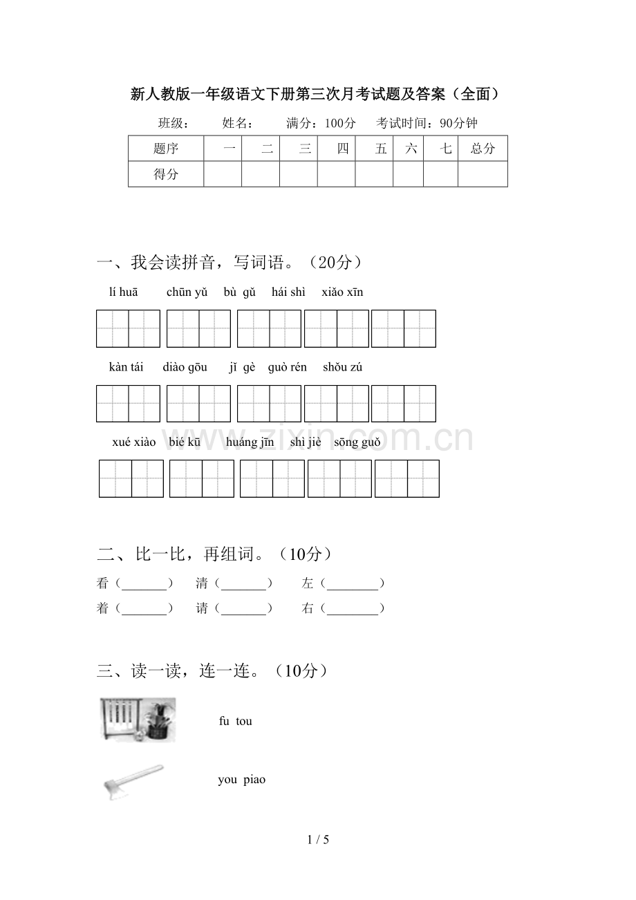 新人教版一年级语文下册第三次月考试题及答案.doc_第1页