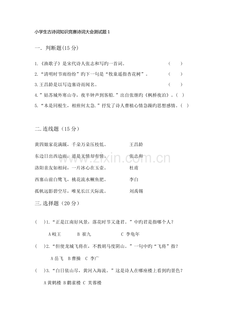 2023年小学生古诗词知识竞赛诗词大会测试题.doc_第1页