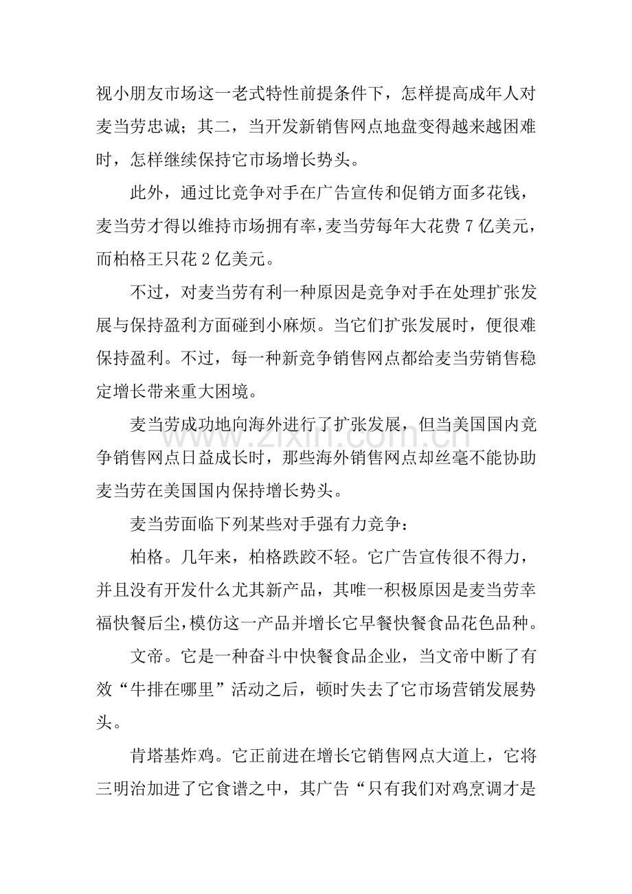 麦当劳市场营销计划书.doc_第2页