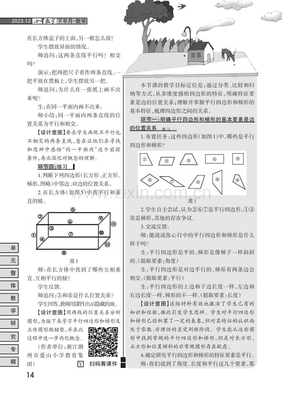 “四边形的再认识”教学设计.pdf_第1页