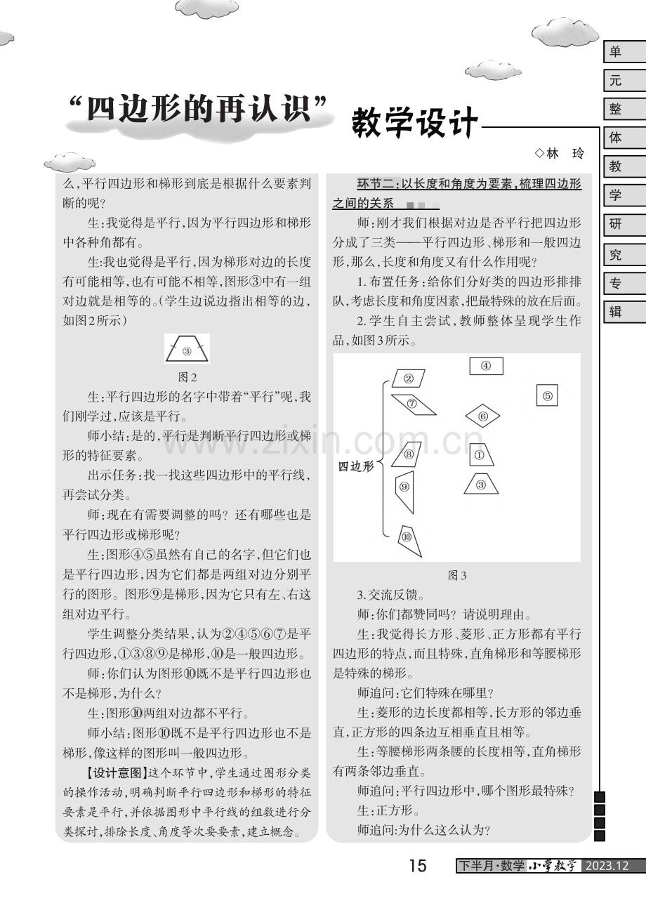 “四边形的再认识”教学设计.pdf_第2页