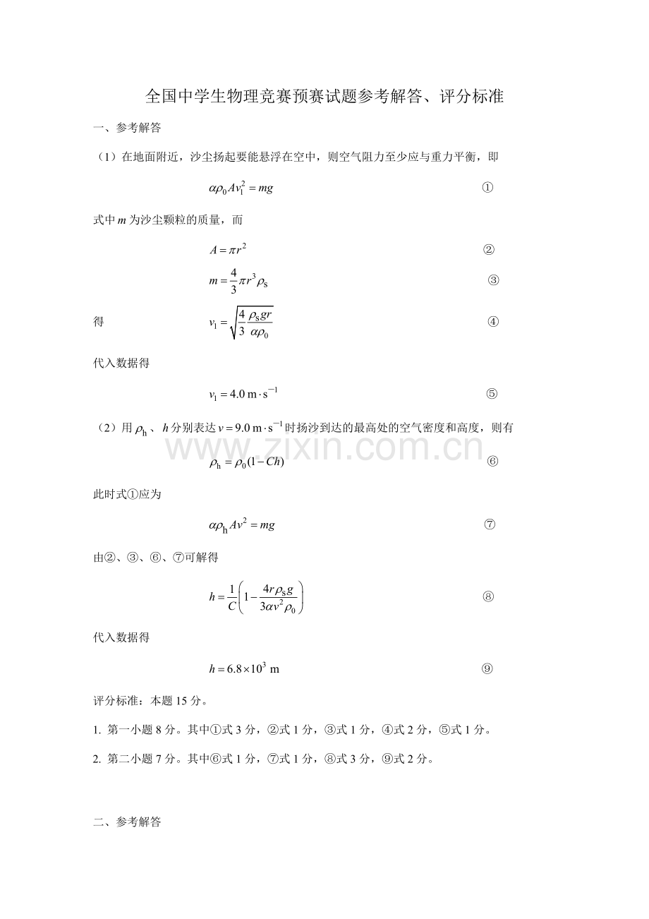 2023年全国中学生物理竞赛预赛试题参考解答.doc_第1页