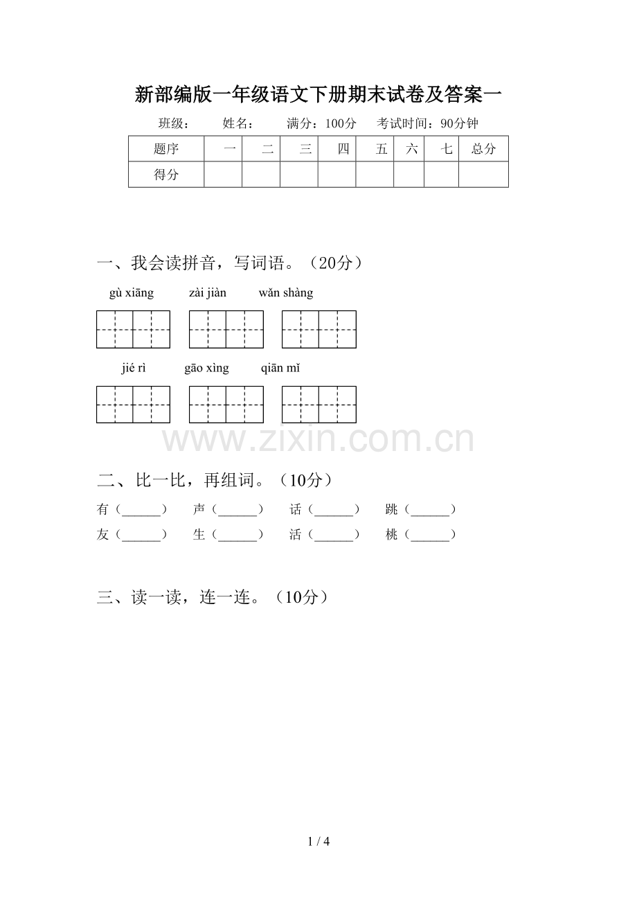 新部编版一年级语文下册期末试卷及答案一.doc_第1页