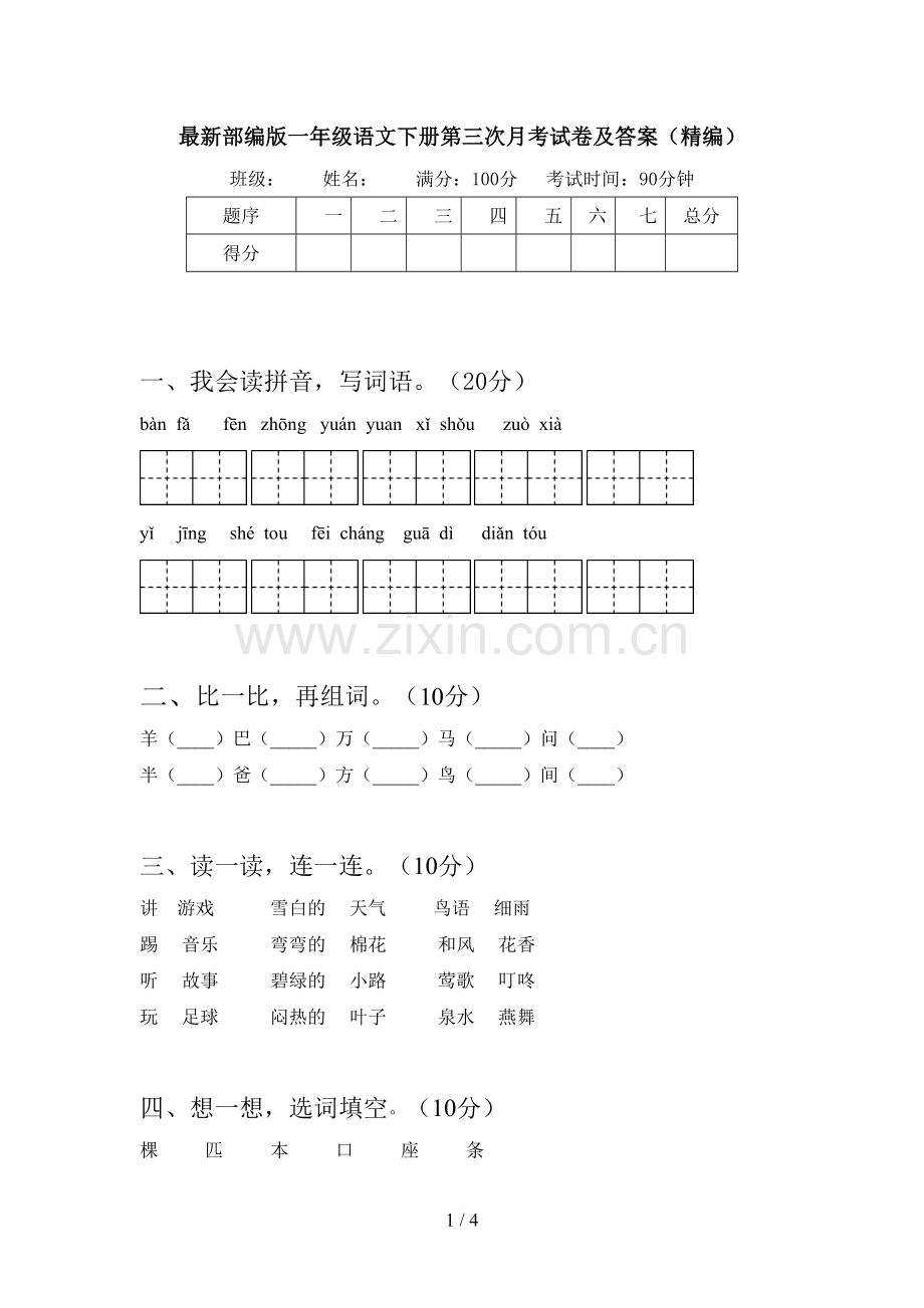 部编版一年级语文下册第三次月考试卷及答案(精编).doc_第1页