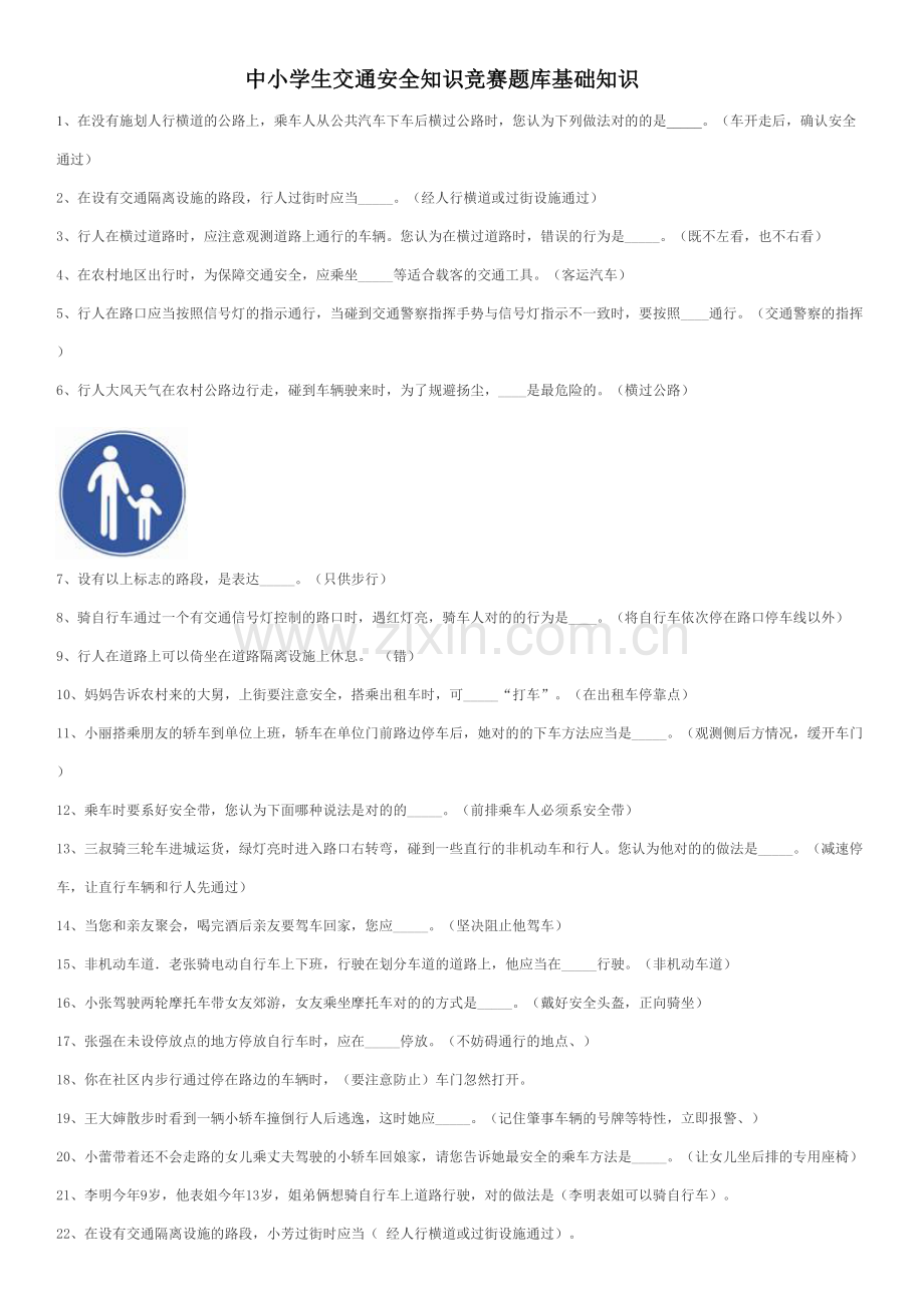 2023年中小学生交通安全知识竞赛题库.doc_第1页