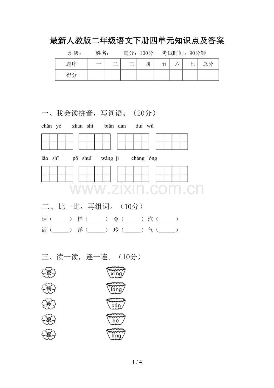 人教版二年级语文下册四单元知识点及答案.doc_第1页