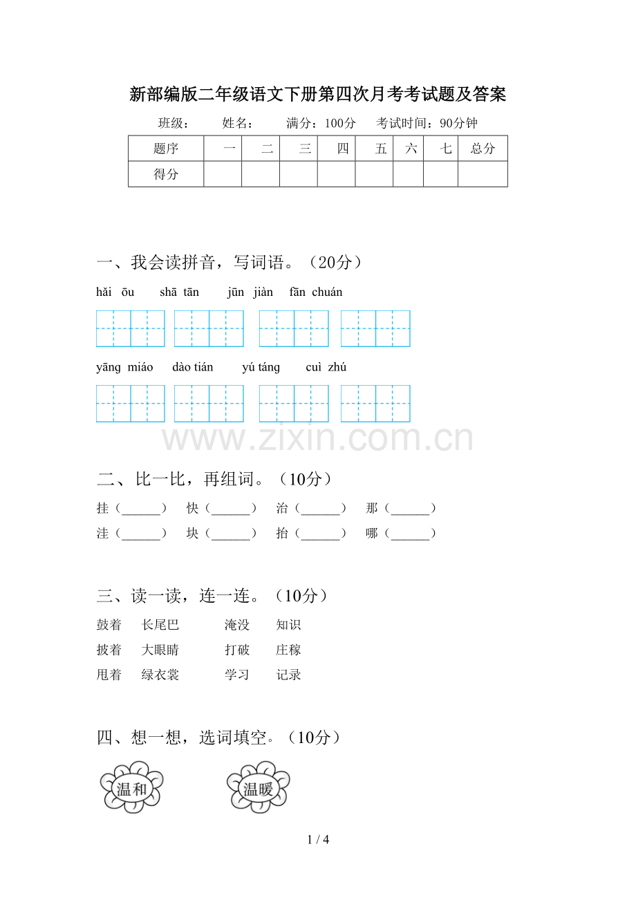 新部编版二年级语文下册第四次月考考试题及答案.doc_第1页