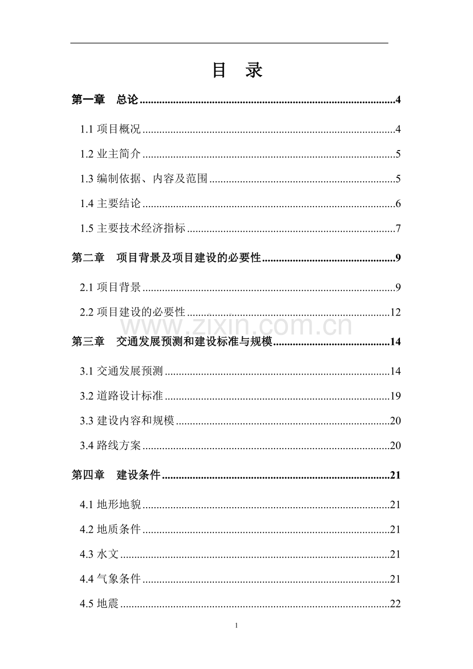 城市道路建设投资可行性研究报告书.doc_第1页