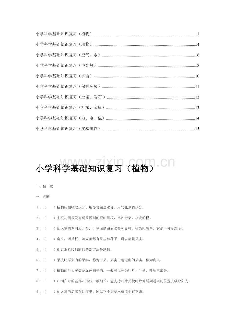 2023年科学小学科学总复习题库.doc_第1页