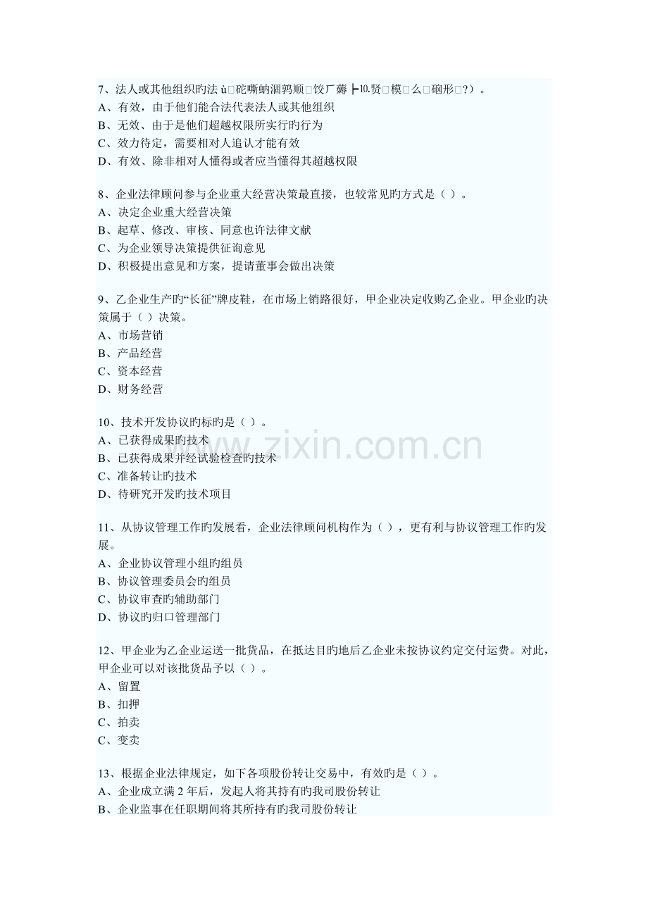 2023年企业法律顾问执业资格考试实务真题.doc_第2页