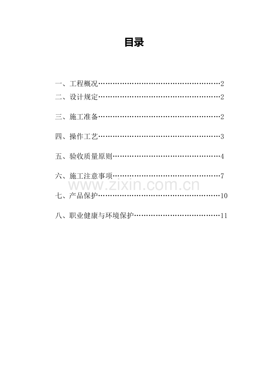 塑钢窗安装工程施工方案模板.doc_第1页