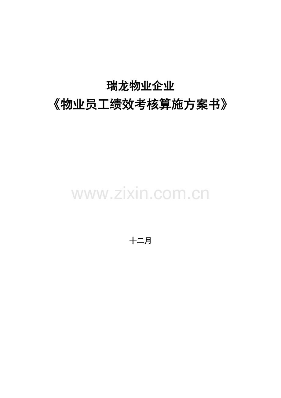 瑞龙物业公司员工绩效考核实施方案.doc_第1页