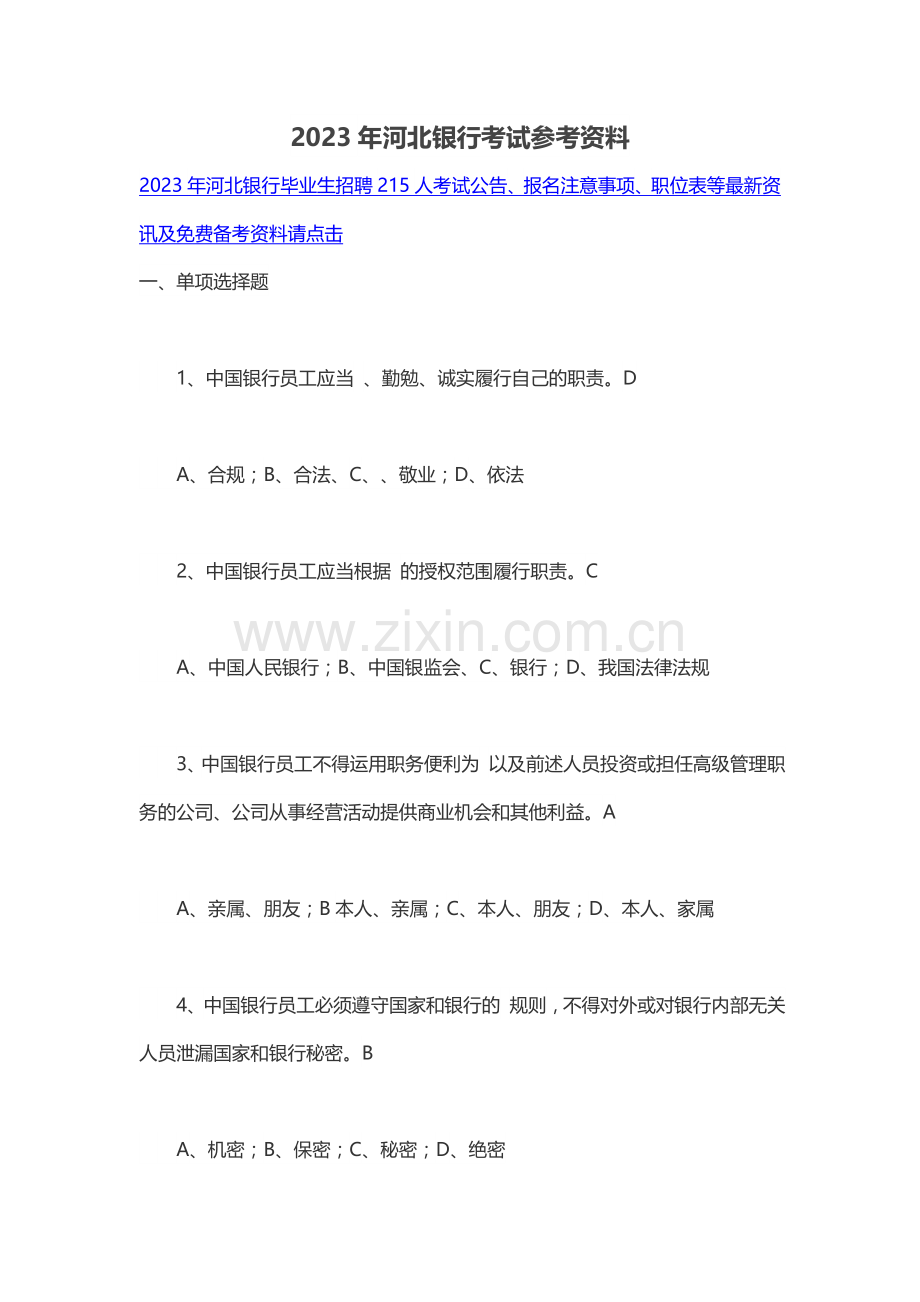 2023年河北银行考试参考资料.doc_第1页