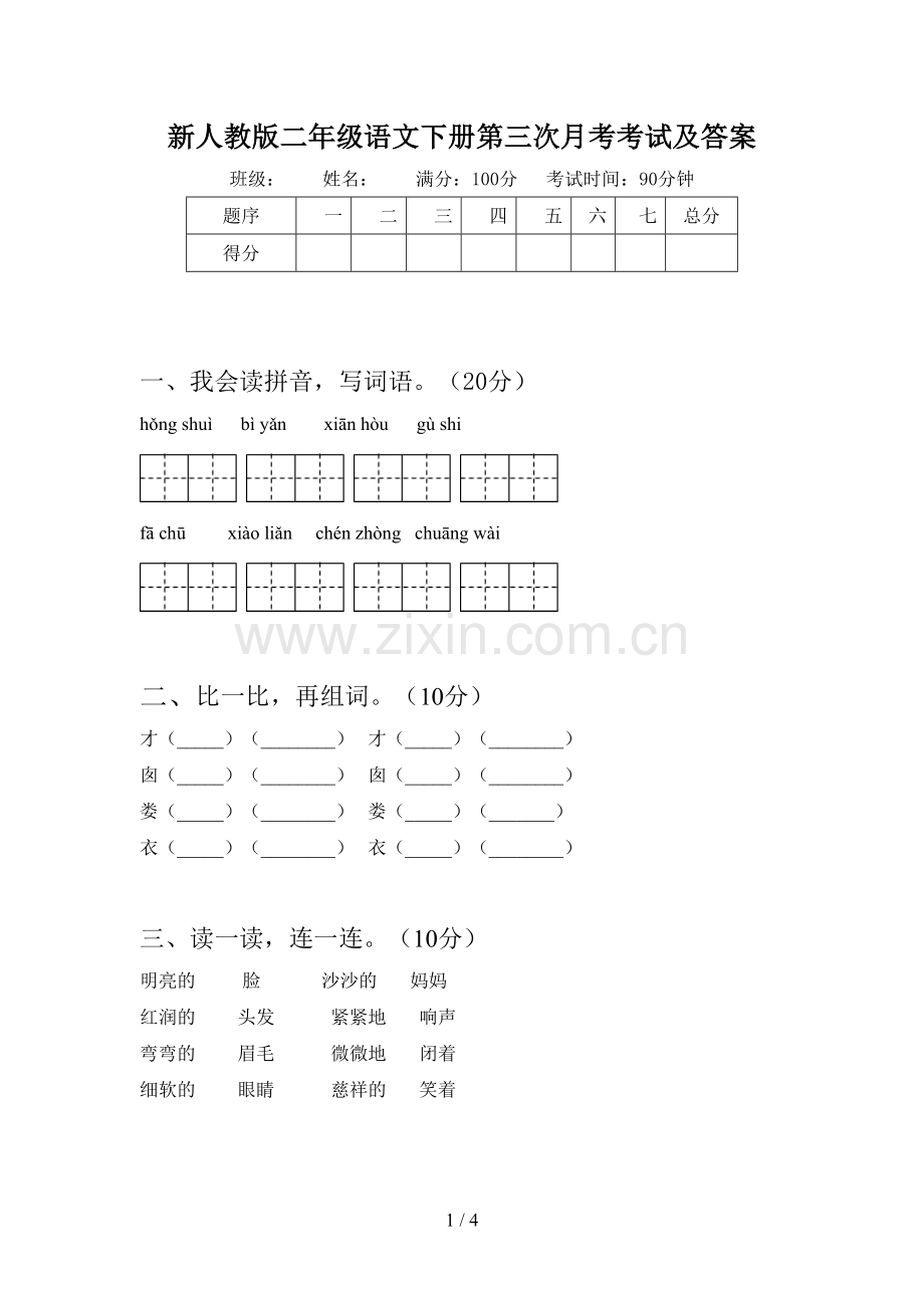 新人教版二年级语文下册第三次月考考试及答案.doc_第1页