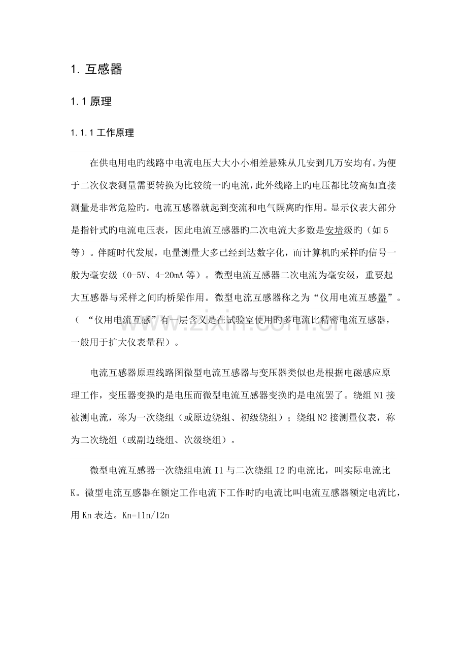 电压互感器的运行与维护课程设计.docx_第1页