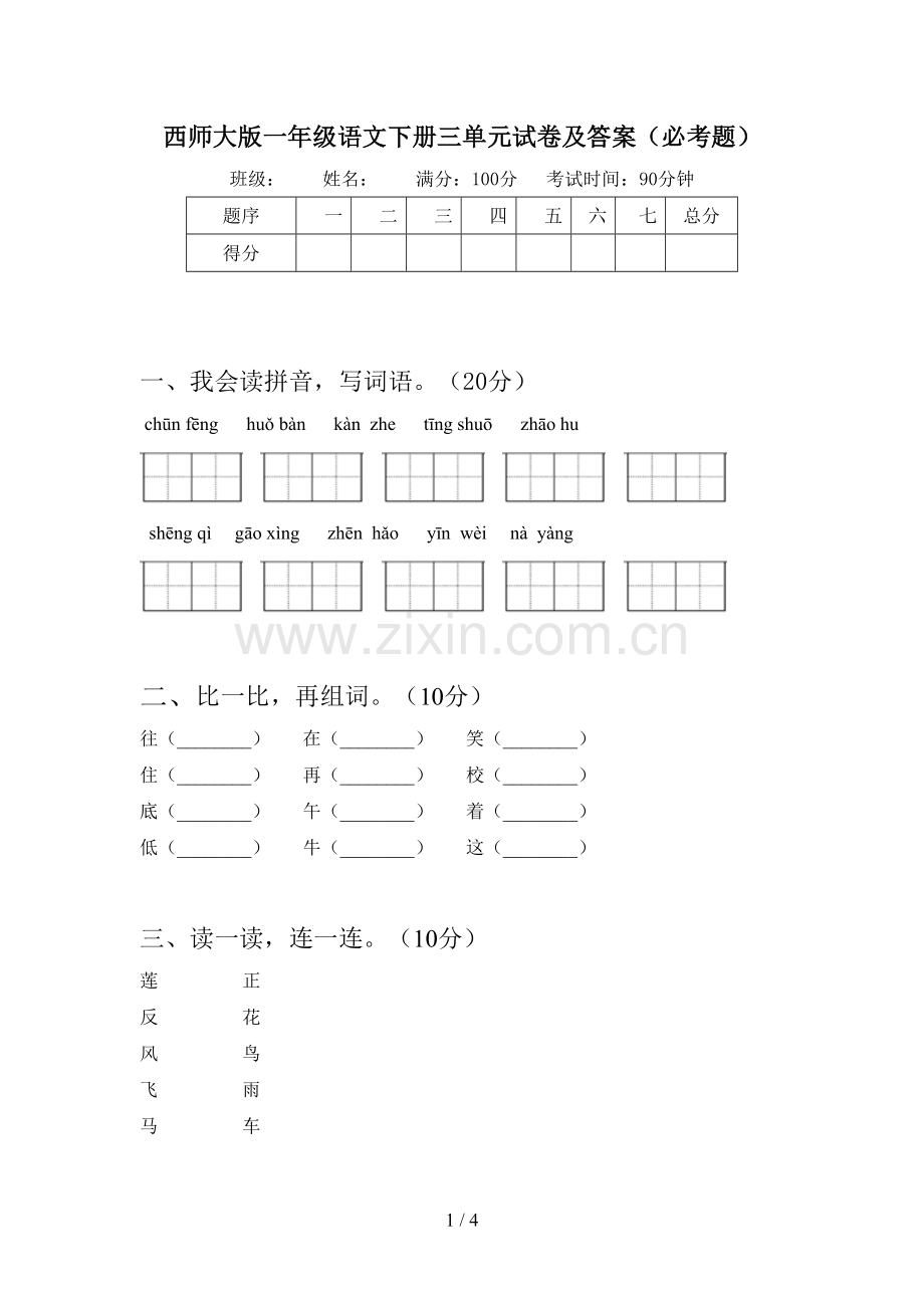 西师大版一年级语文下册三单元试卷及答案(必考题).doc_第1页