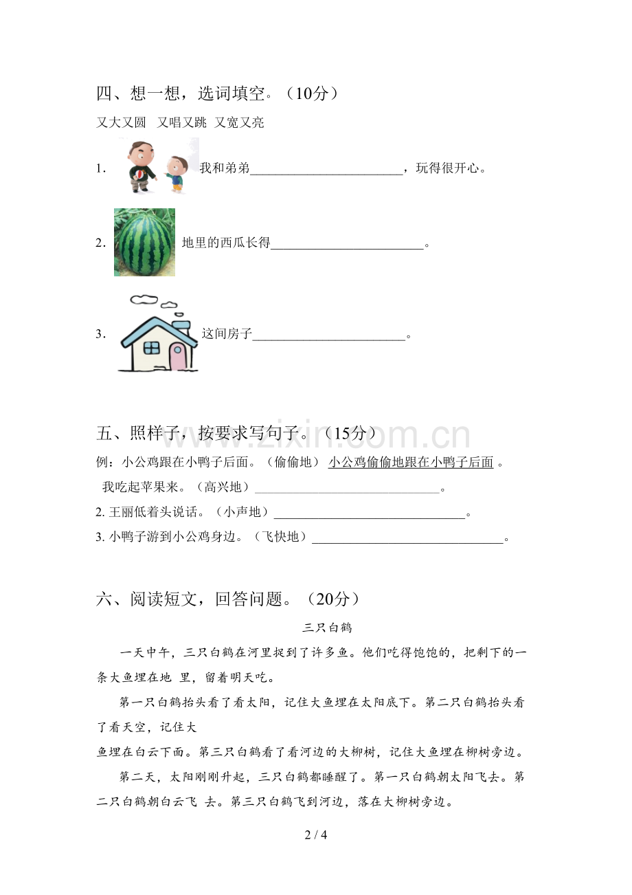 西师大版一年级语文下册三单元试卷及答案(必考题).doc_第2页