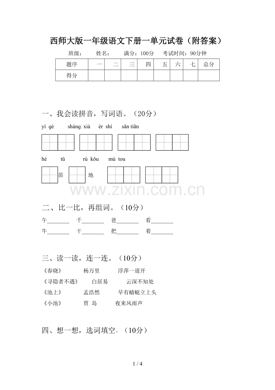 西师大版一年级语文下册一单元试卷(附答案).doc_第1页