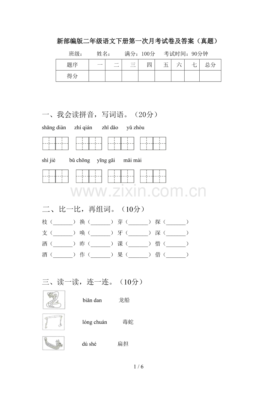 新部编版二年级语文下册第一次月考试卷及答案(真题).doc_第1页