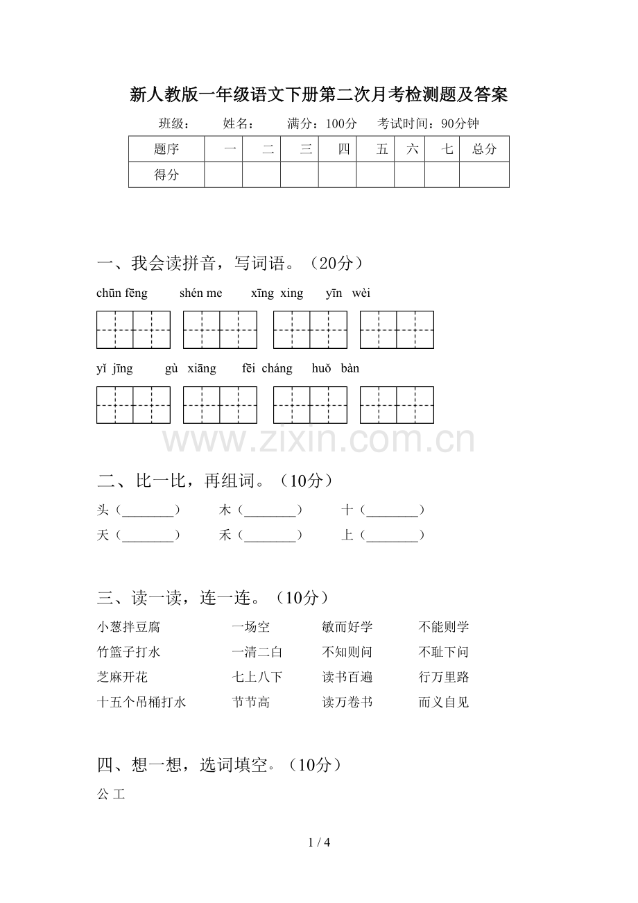 新人教版一年级语文下册第二次月考检测题及答案.doc_第1页