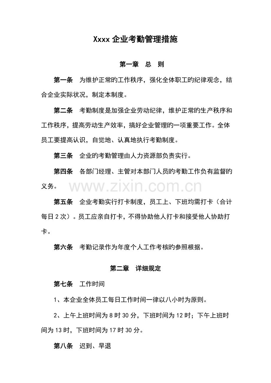 公司考勤管理各种休假规定.doc_第1页