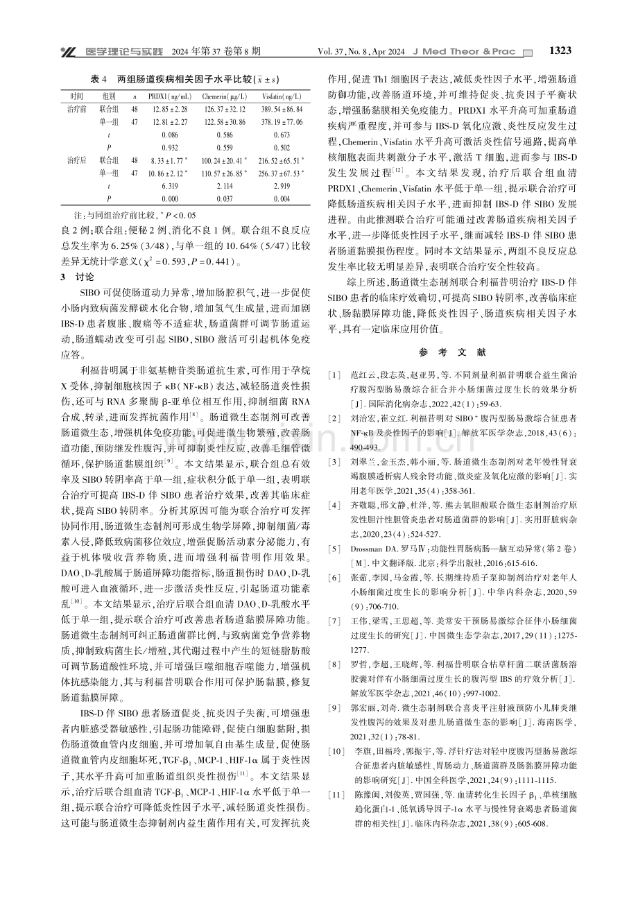 肠道微生态制剂联合利福昔明治疗IBS-D伴SIBO患者的临床分析.pdf_第3页