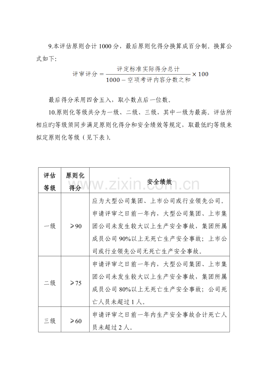 制糖企业安全生产标准化评定标准.doc_第2页