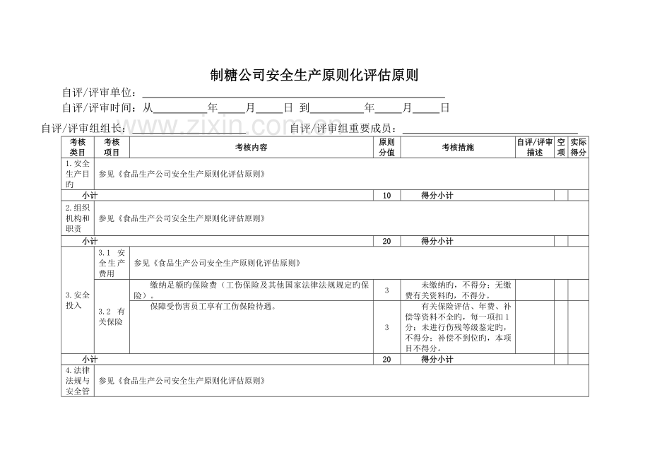 制糖企业安全生产标准化评定标准.doc_第3页