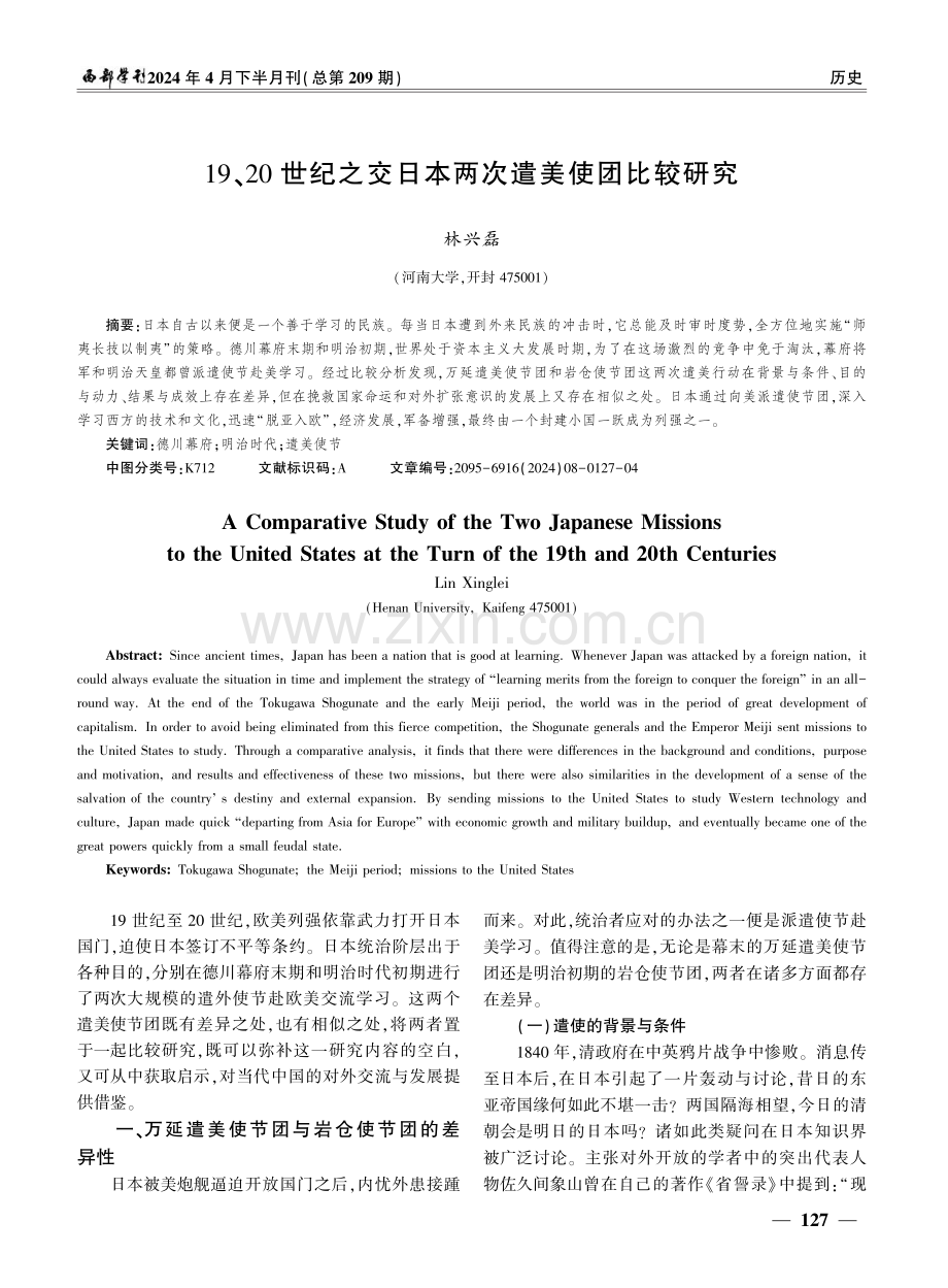 19、20世纪之交日本两次遣美使团比较研究.pdf_第1页