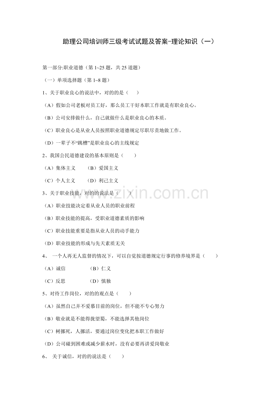 2023年助理企业培训师三级考试试题及答案理论知识.doc_第1页