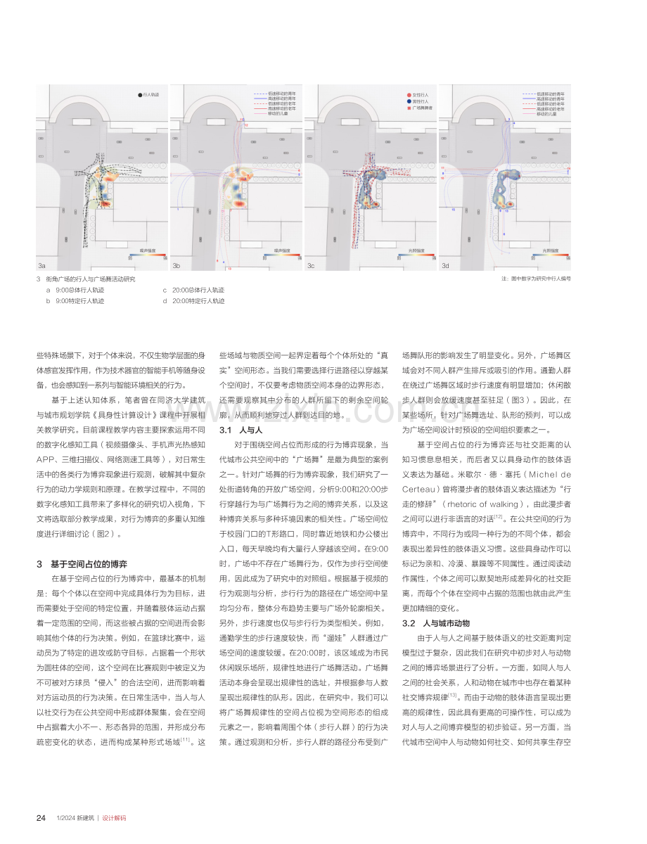 基于数字化感知工具的公共空间行为“博弈”初探.pdf_第3页