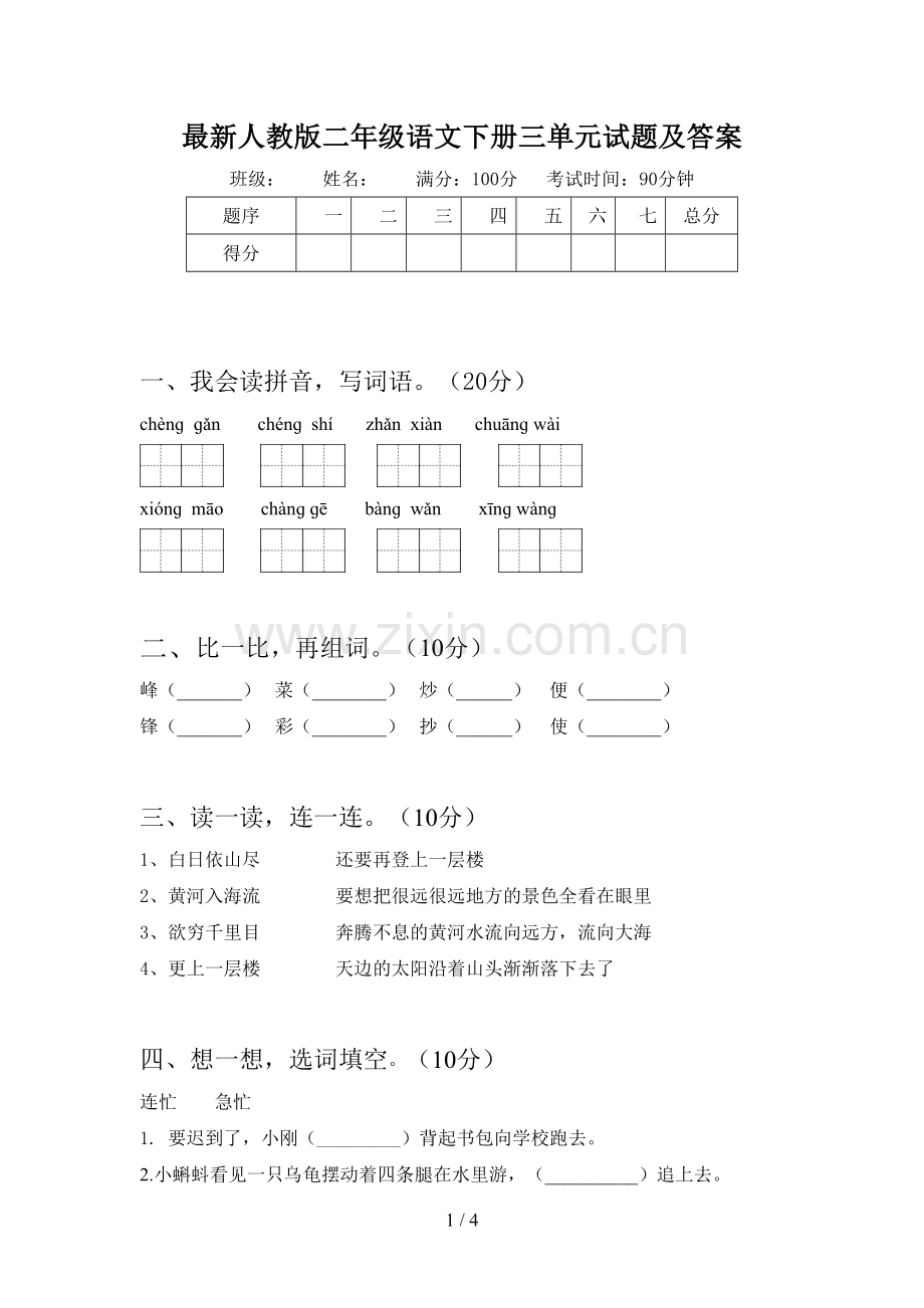 人教版二年级语文下册三单元试题及答案.doc_第1页