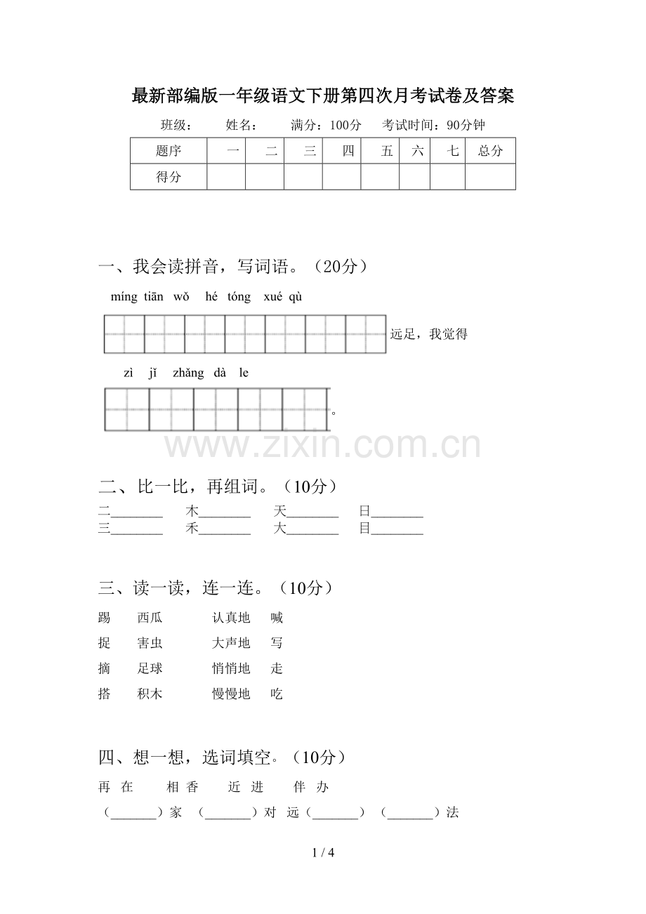 部编版一年级语文下册第四次月考试卷及答案.doc_第1页