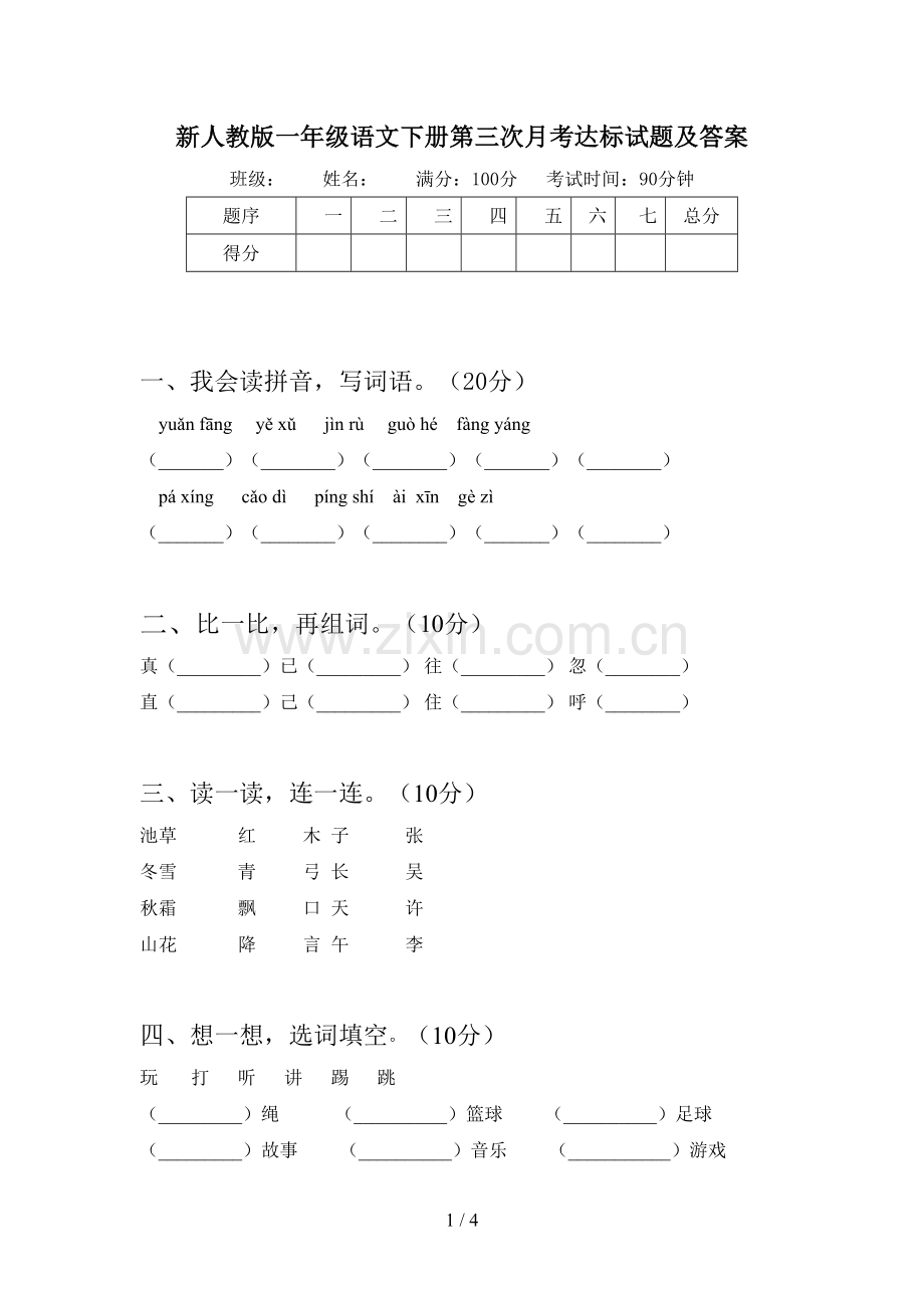 新人教版一年级语文下册第三次月考达标试题及答案.doc_第1页