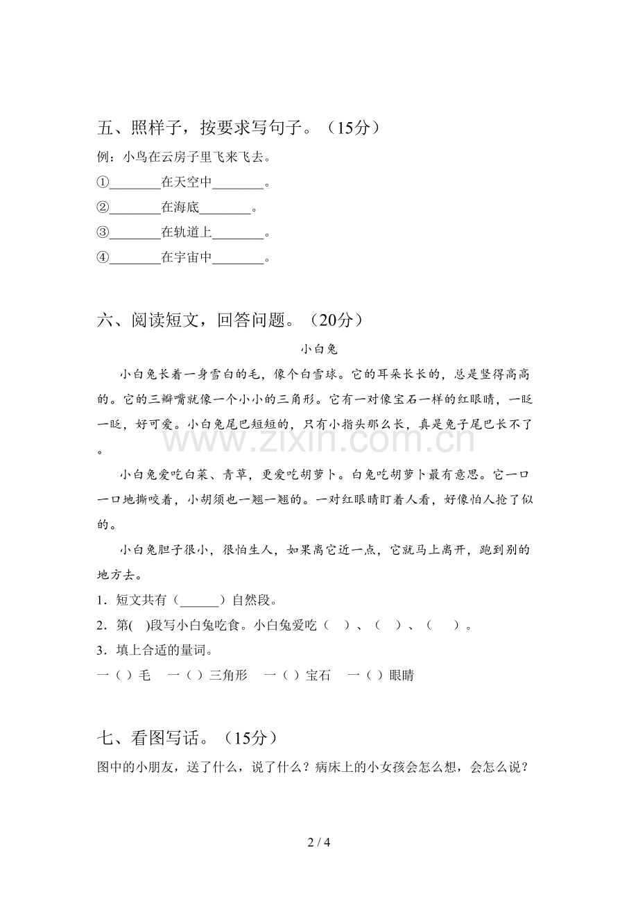 新人教版一年级语文下册第三次月考达标试题及答案.doc_第2页