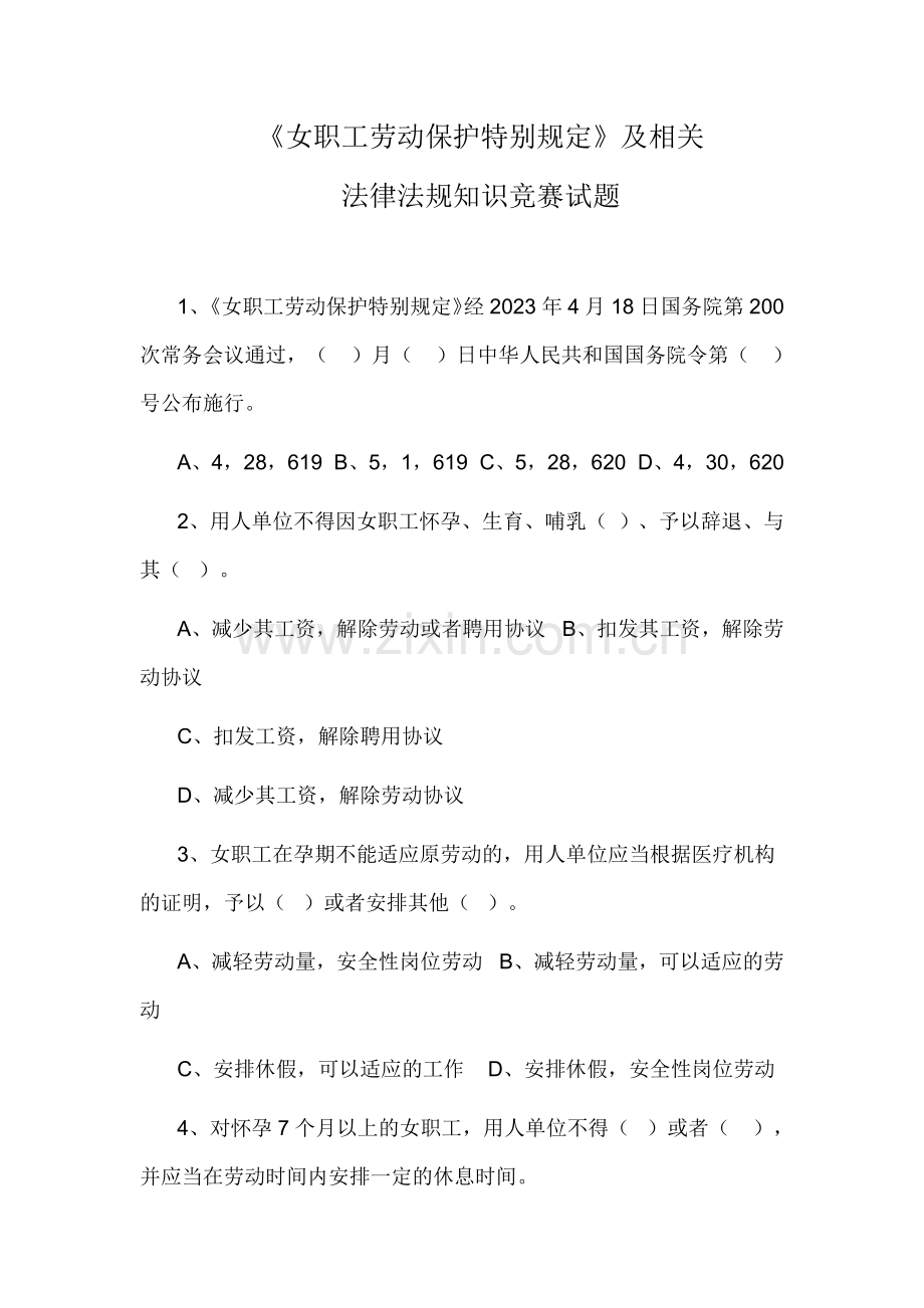 2023年山西省女职工劳动保护特别规定知识竞赛试题.docx_第1页