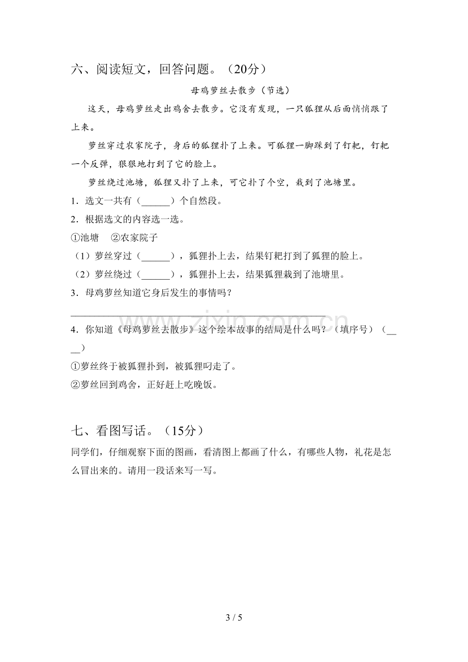 西师大版一年级语文下册五单元试题及答案(新版).doc_第3页