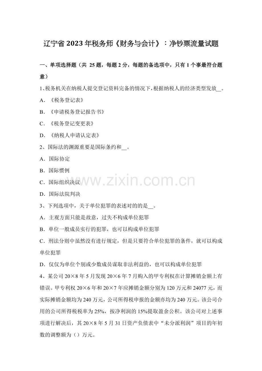 2023年辽宁省税务师财务与会计净现金流量试题.docx_第1页