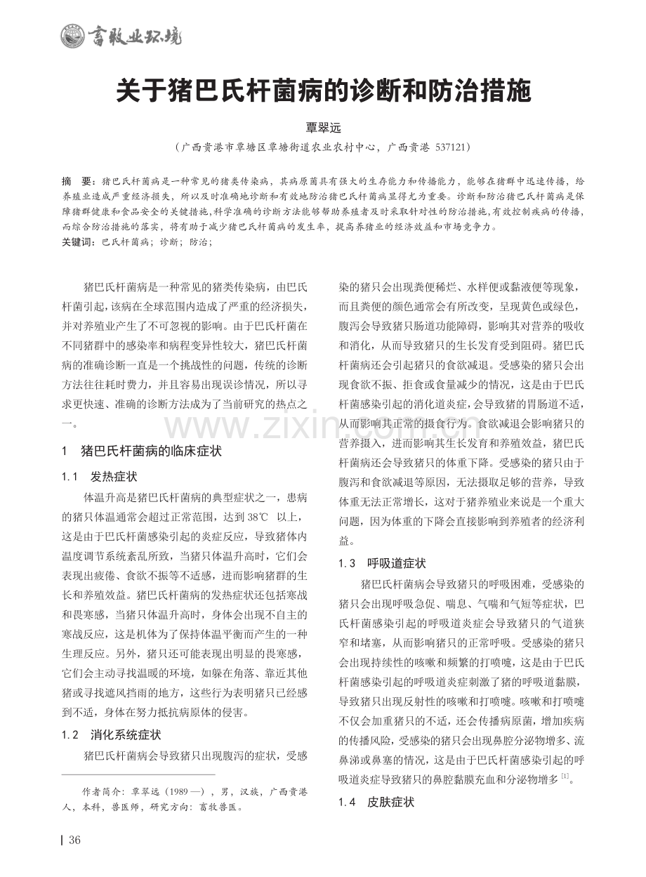 关于猪巴氏杆菌病的诊断和防治措施.pdf_第1页