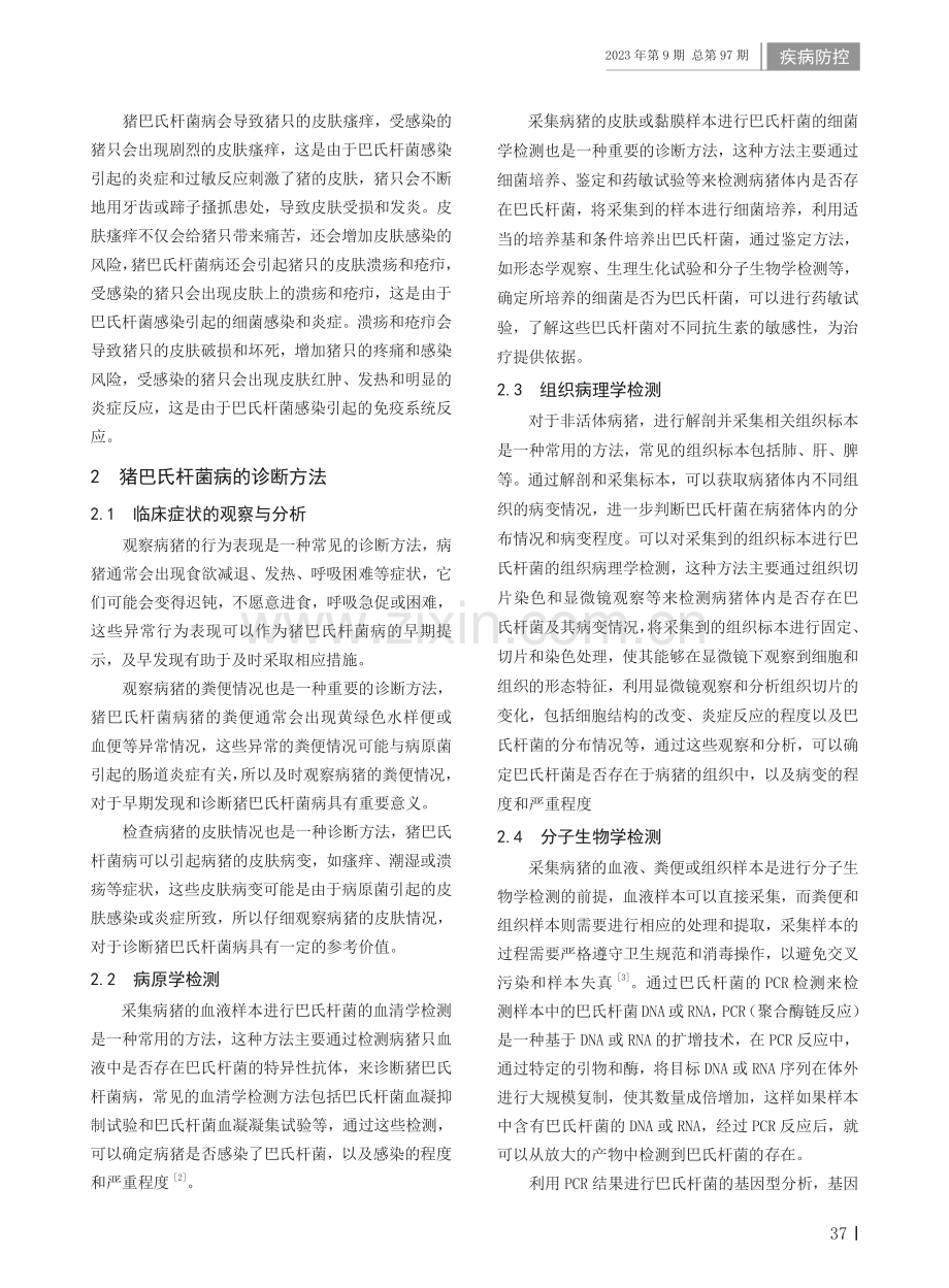 关于猪巴氏杆菌病的诊断和防治措施.pdf_第2页