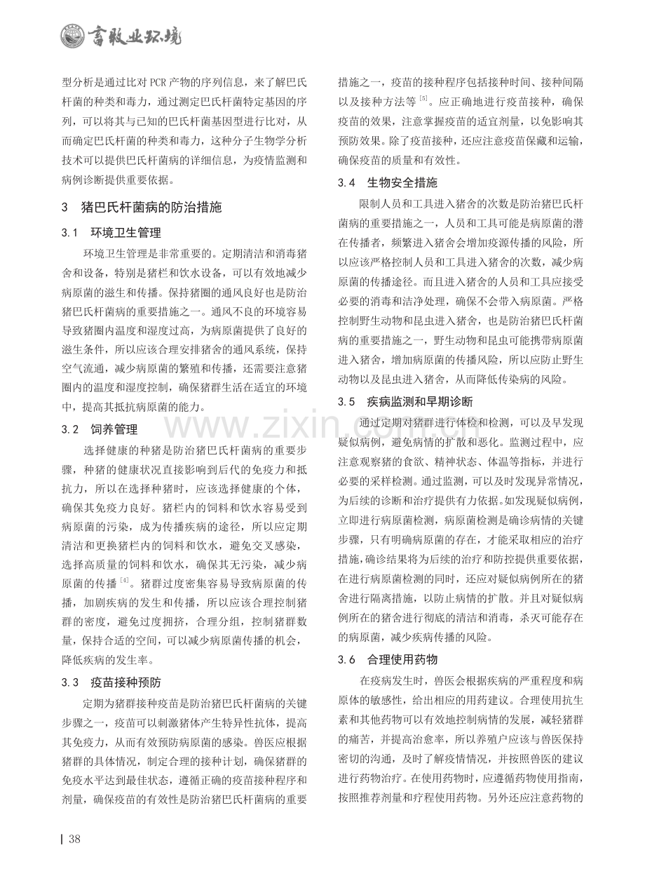 关于猪巴氏杆菌病的诊断和防治措施.pdf_第3页