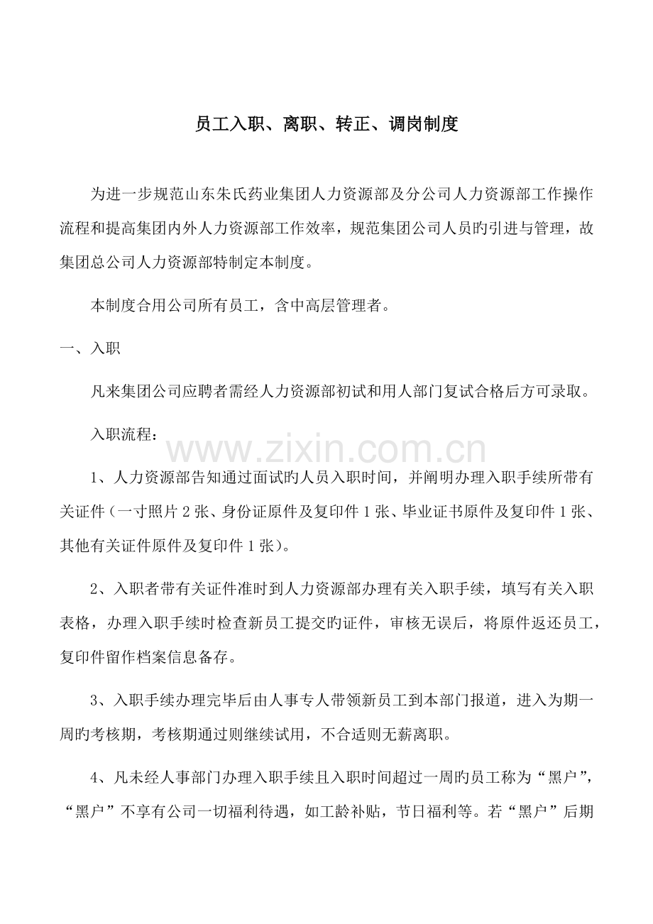 员工入离职调岗制度.docx_第1页