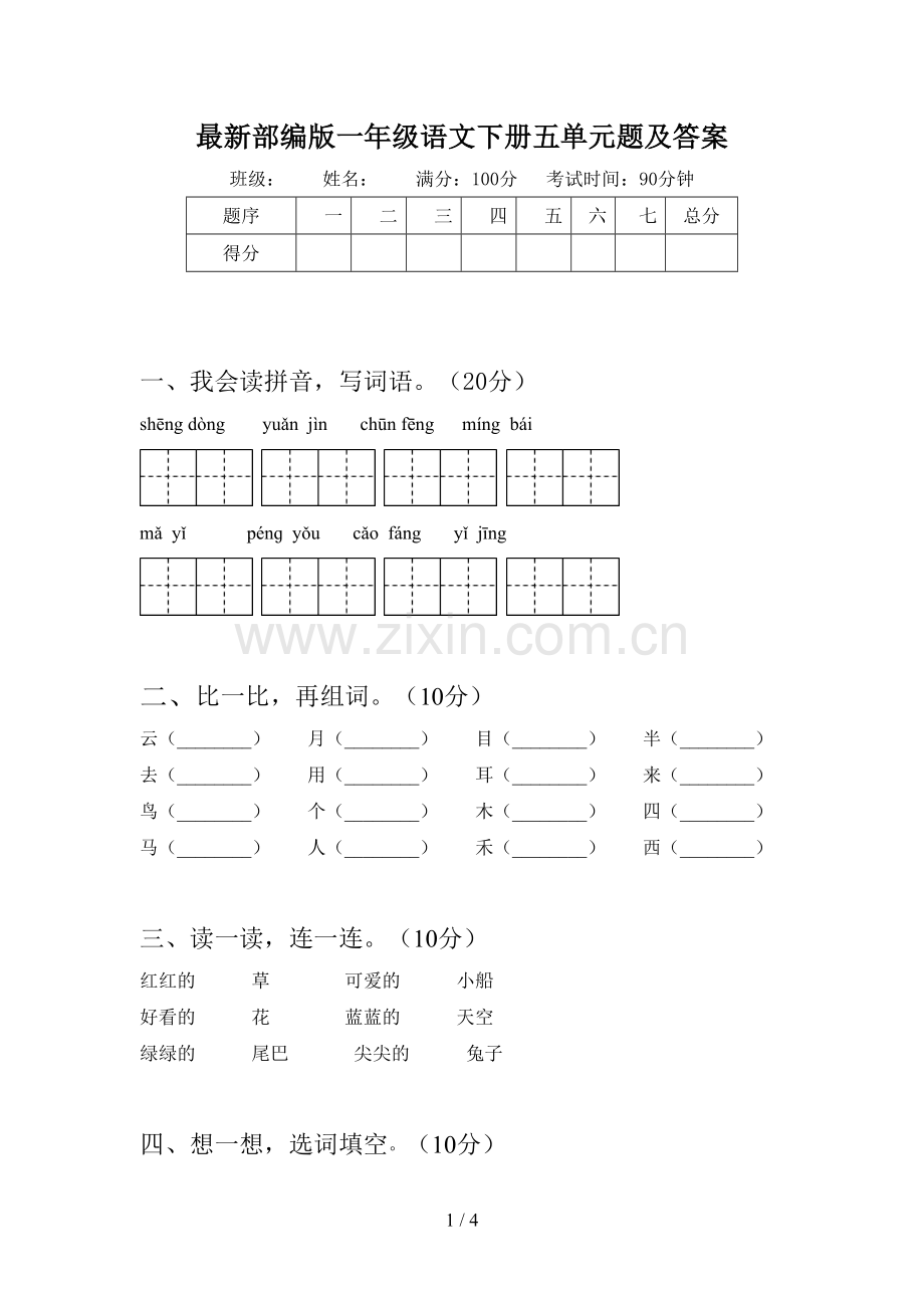 部编版一年级语文下册五单元题及答案.doc_第1页