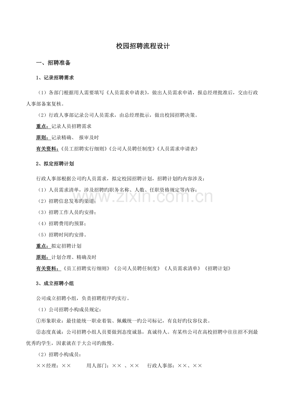 校园招聘流程设计.docx_第1页