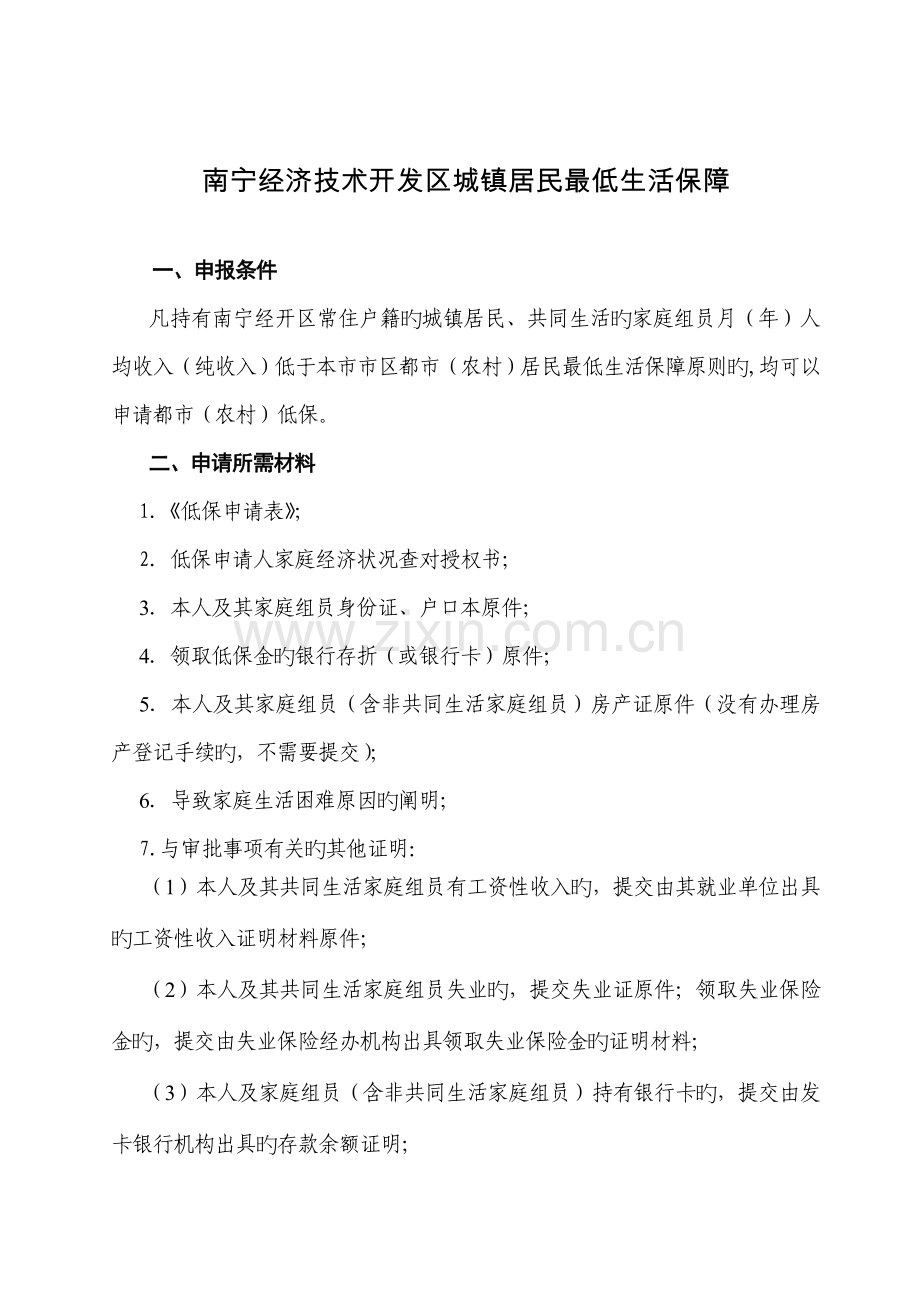 南宁经济技术开发区城乡居民最低生活保障.doc_第1页