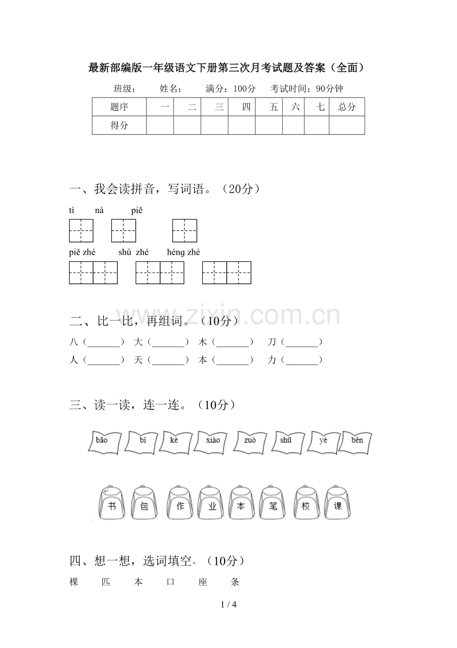 部编版一年级语文下册第三次月考试题及答案(全面).doc_第1页