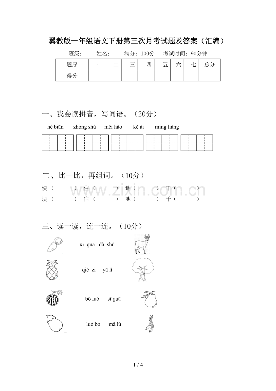 翼教版一年级语文下册第三次月考试题及答案(汇编).doc_第1页